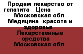 Продам лекарство от гепатита › Цена ­ 150 000 - Московская обл. Медицина, красота и здоровье » Лекарственные средства   . Московская обл.